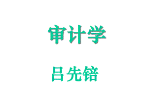 审计学(西南财经大学,吕先锫)(上).pptx