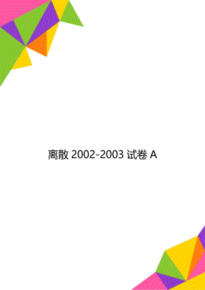 离散2002-2003试卷A.doc