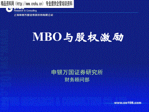 申银万国-MBO与股权激励.pptx