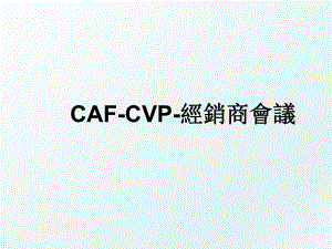 CAF-CVP-經銷商會議.ppt