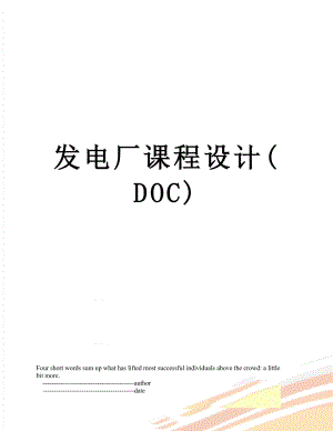 发电厂课程设计(DOC).doc