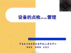 最新中国电力企业联合会科技服务中心设备点检培训教材 40页(共42张ppt课件).pptx