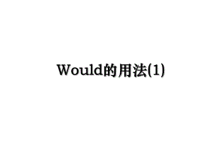 Would的用法(1).ppt