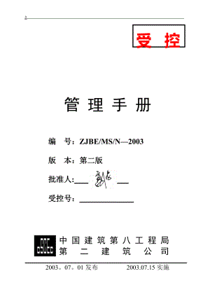 中建8局2建管理手册【模板范本】.doc