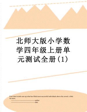 北师大版小学数学四年级上册单元测试全册(1).doc