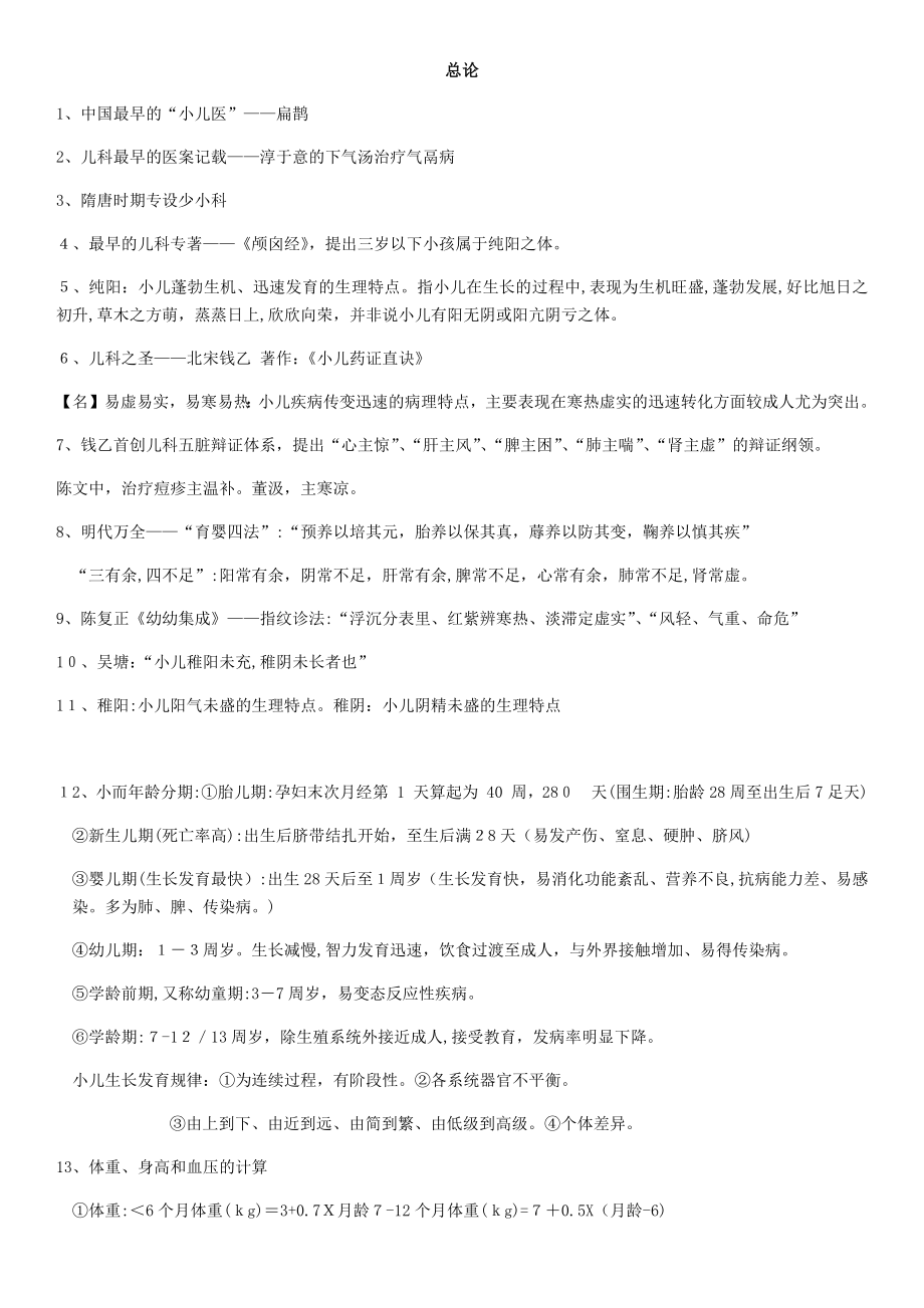 中医儿科学-期末复习资料.doc_第1页