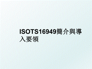ISOTS16949簡介與導入要領.ppt