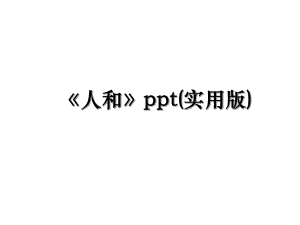 人和ppt(实用版).ppt
