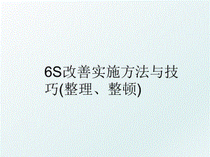 6S改善实施方法与技巧(整理、整顿).ppt