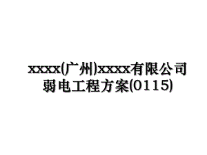 xxxx(广州)xxxx有限公司弱电工程方案(0115).ppt