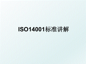 ISO14001标准讲解.ppt