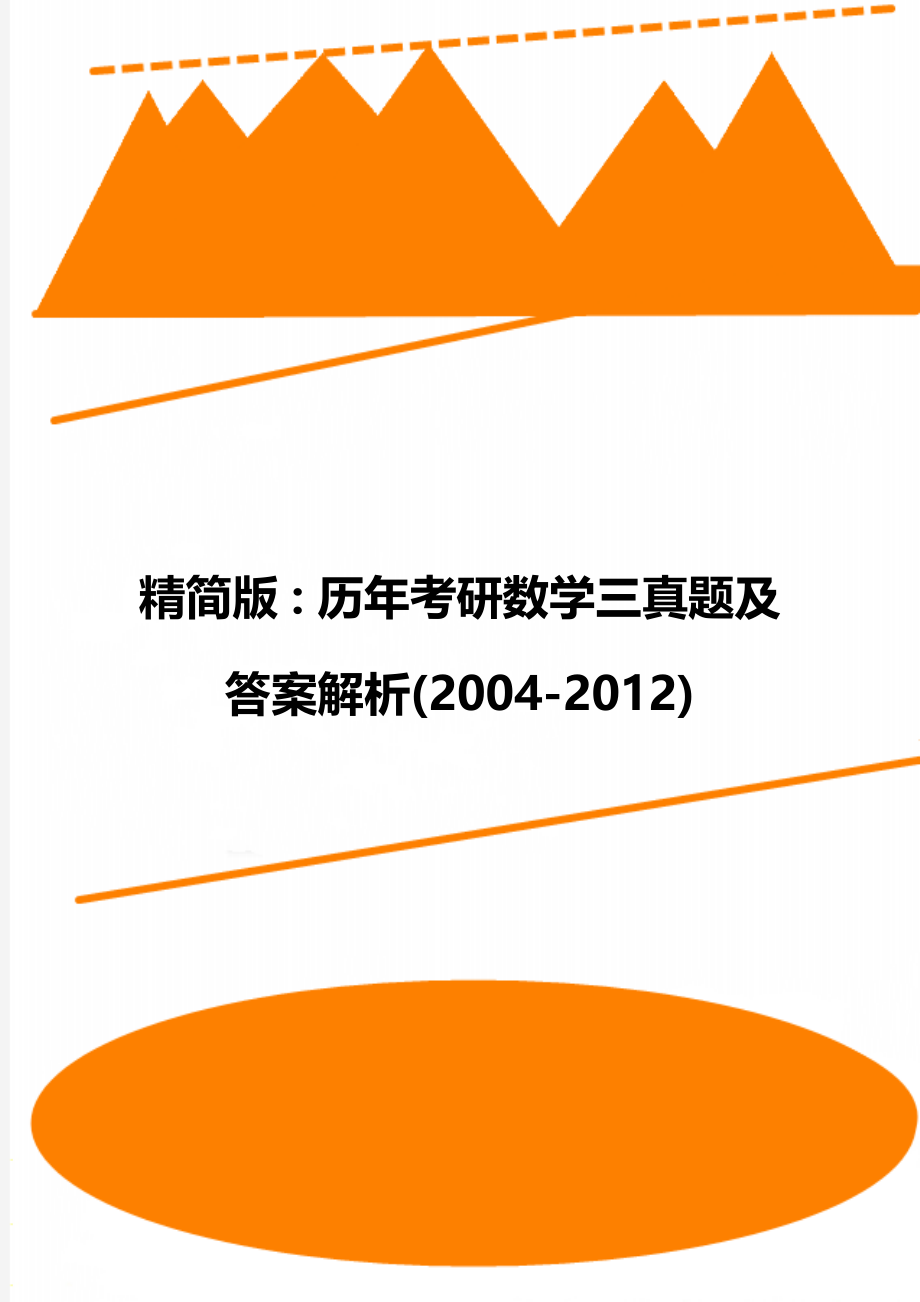 精简版：历年考研数学三真题及答案解析(2004-2012).doc_第1页