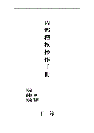 内部稽核操作手册(doc 68页).docx