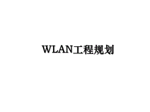 WLAN工程规划.ppt