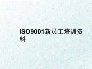 ISO9001新员工培训资料.ppt