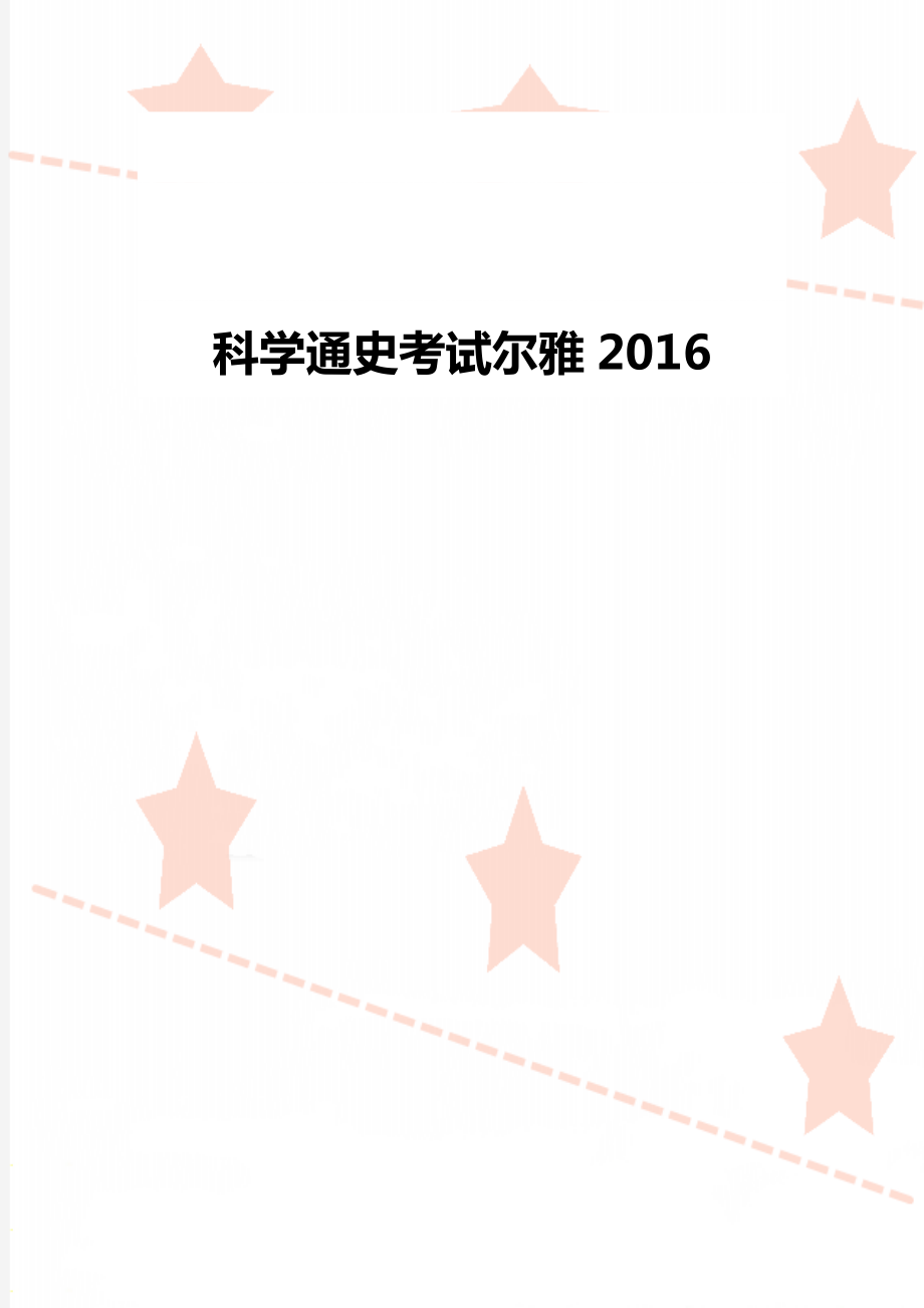 科学通史考试尔雅2016.doc_第1页