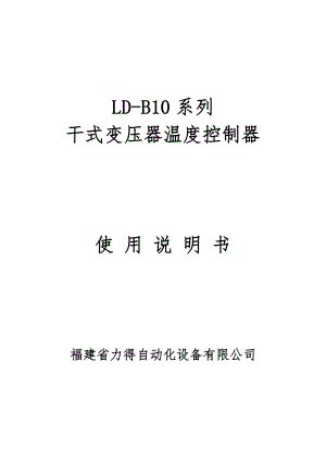 变压器温控仪LD-B10系列说明书.doc