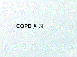 COPD 见习.ppt