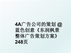 4A广告公司的策划 蓝色创意东润枫景整体广告策划方案248页.ppt
