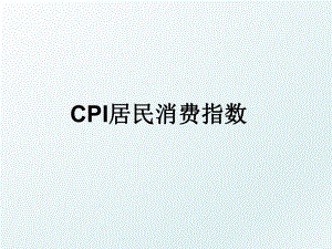 CPI居民消费指数.ppt