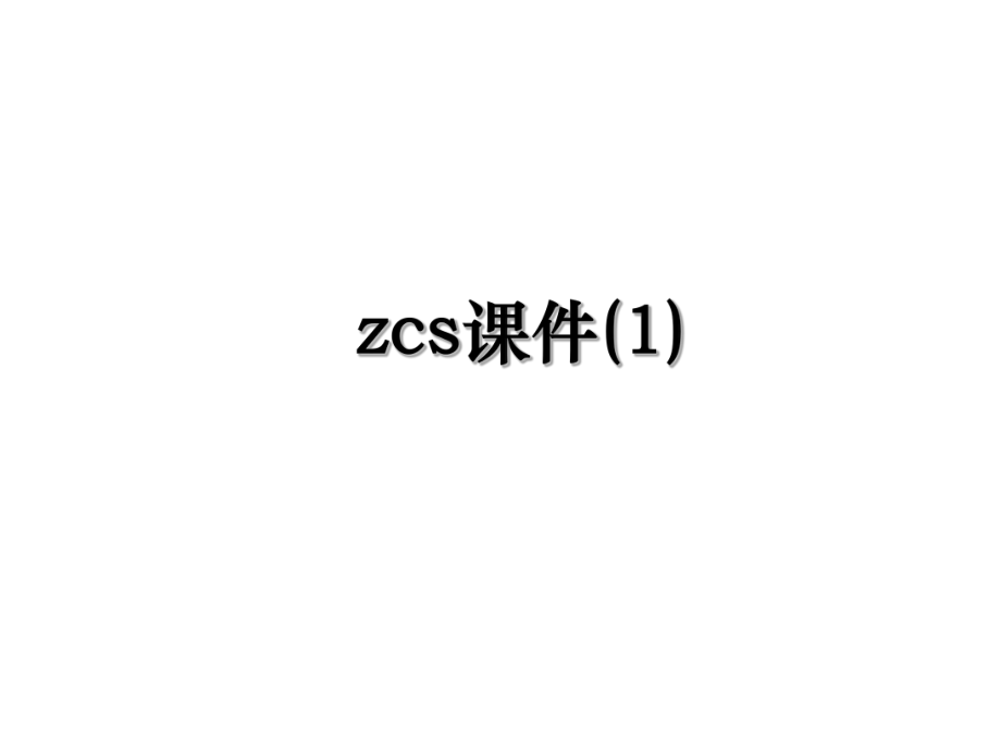 zcs课件(1).ppt_第1页