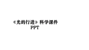 光的行进科学课件PPT.ppt