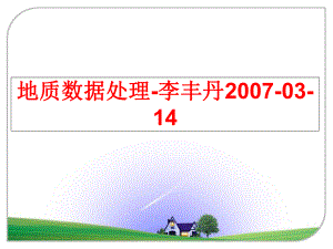 最新地质数据处理-李丰丹-03-14ppt课件.ppt