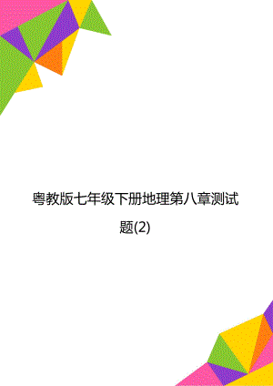 粤教版七年级下册地理第八章测试题(2).doc