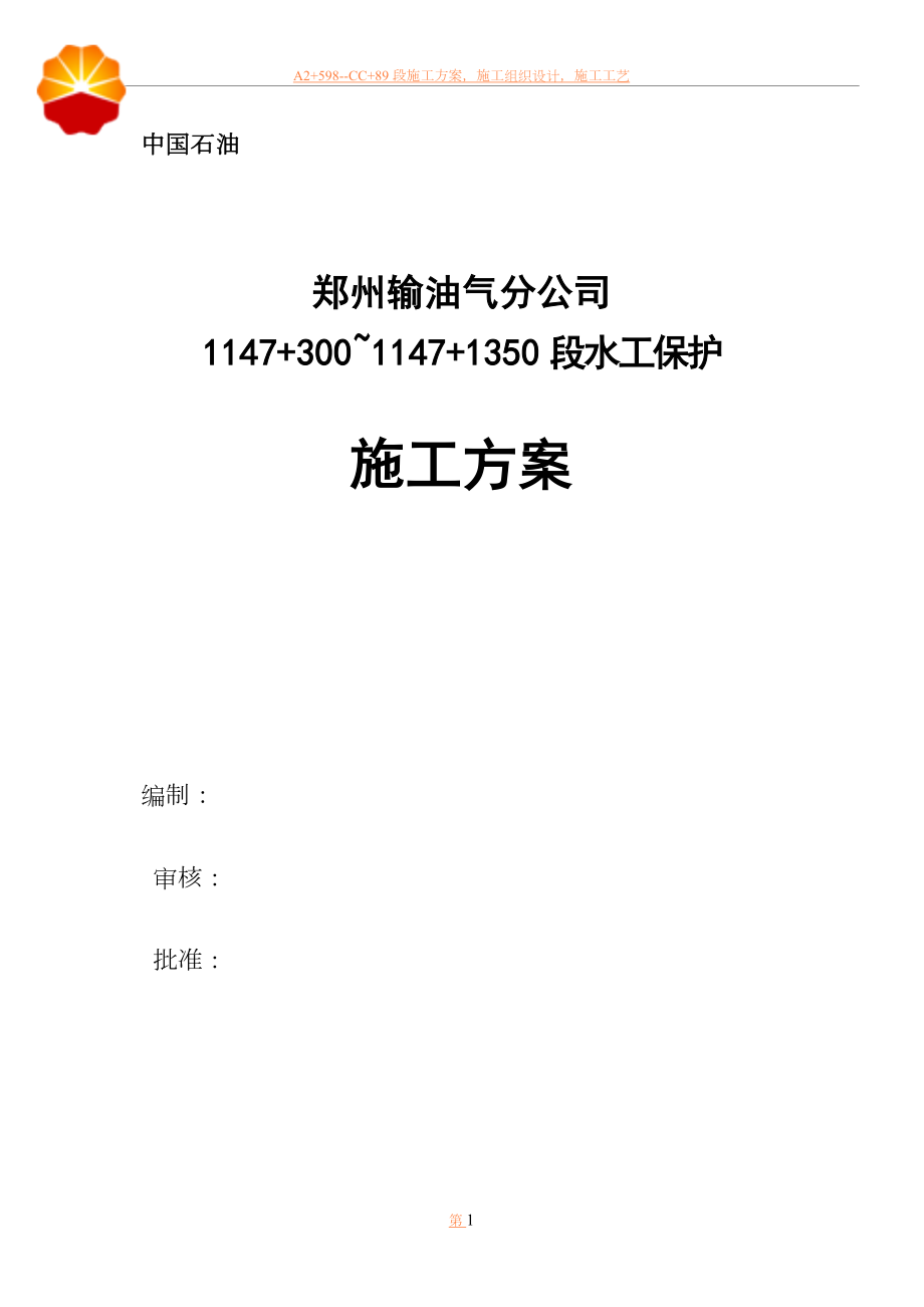 中石油郑州1147+300-1147+1350段水工保护施工方案.doc_第1页