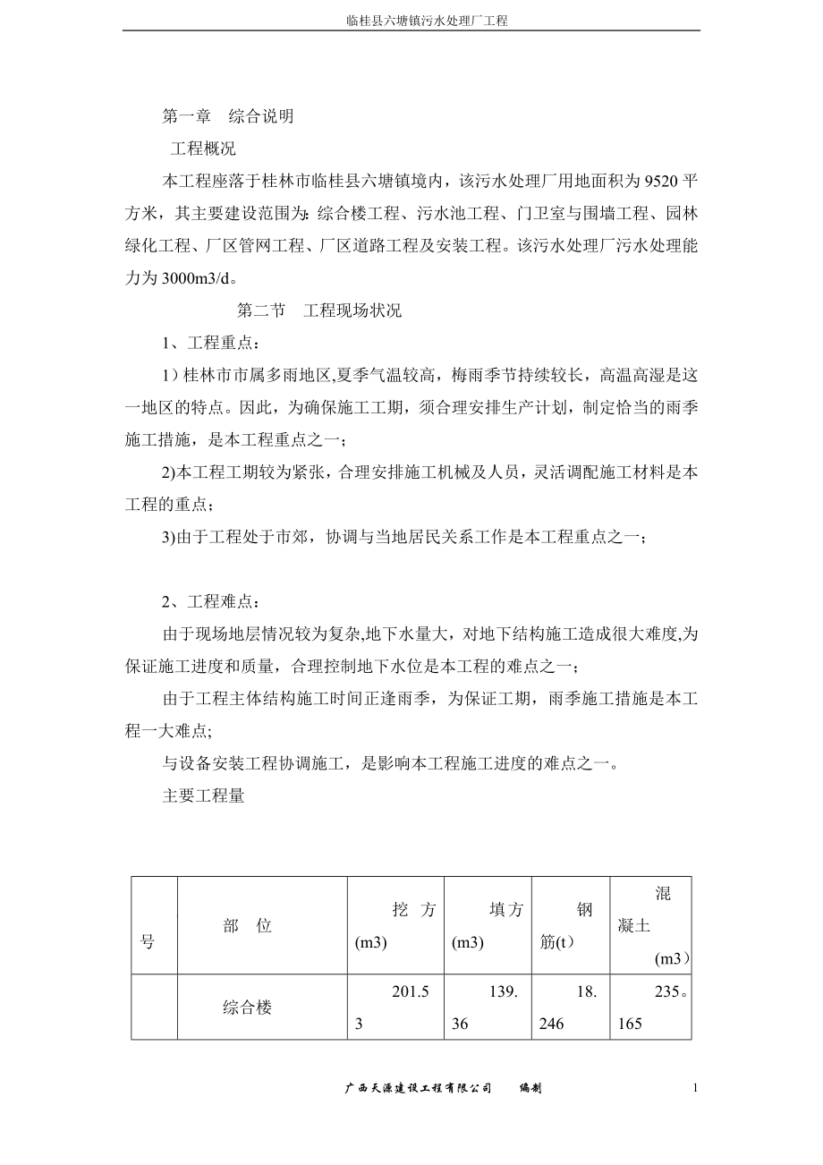 临桂县六塘镇污水处理厂施工组织设计【整理版施工方案】.doc_第1页