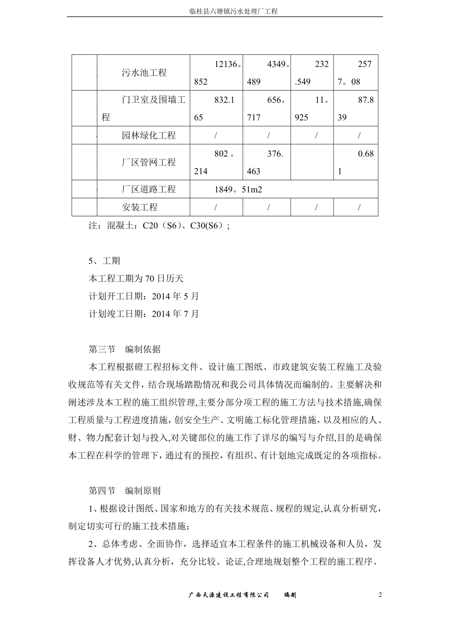 临桂县六塘镇污水处理厂施工组织设计【整理版施工方案】.doc_第2页