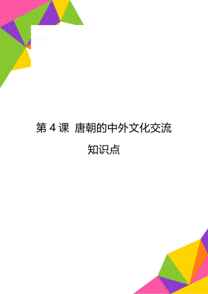 第4课 唐朝的中外文化交流知识点.doc
