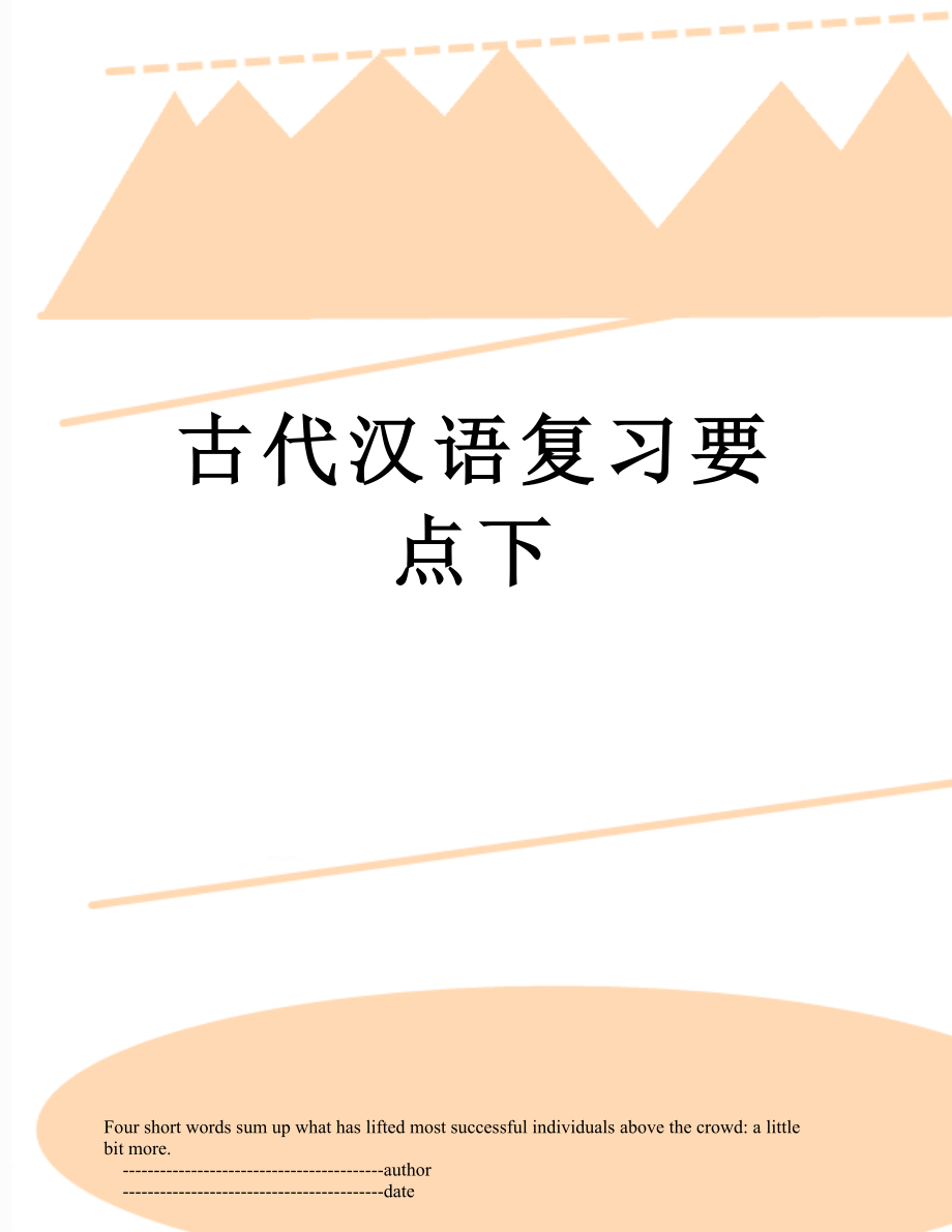 古代汉语复习要点下.doc_第1页