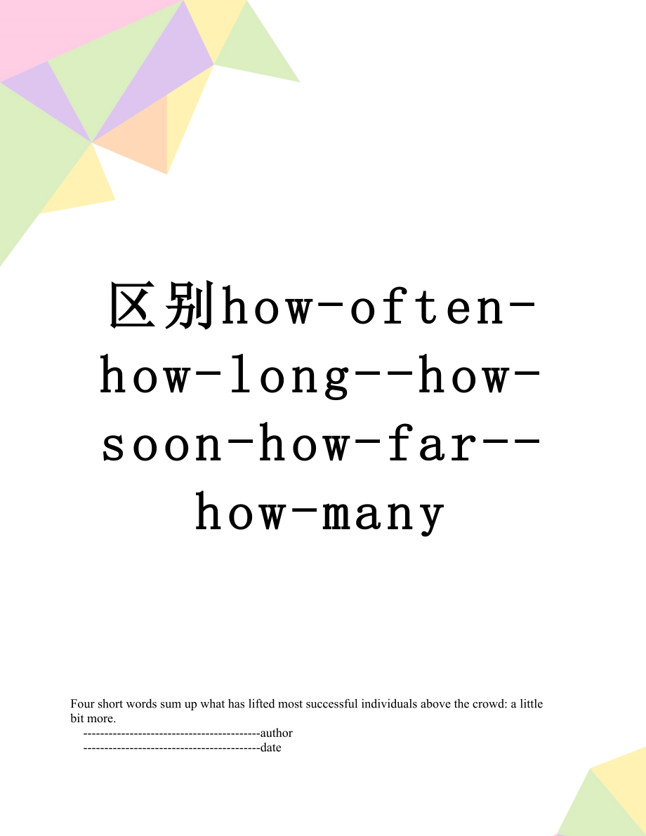 区别how-often-how-long--how-soon-how-far--how-many.doc_第1页