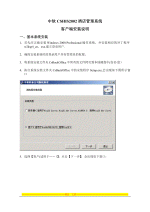 中软CSHIS2002酒店管理系统客户端安装【模板范本】.doc