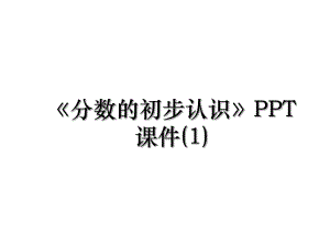 分数的初步认识PPT课件(1).ppt