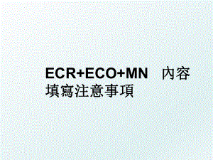 ECR+ECO+MN 內容填寫注意事項.ppt