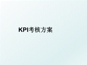 KPI考核方案.ppt