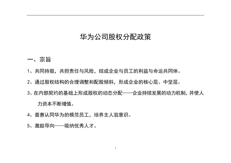 华为股权分配政策.docx_第1页