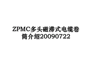 ZPMC多头磁滞式电缆卷筒介绍20090722.ppt