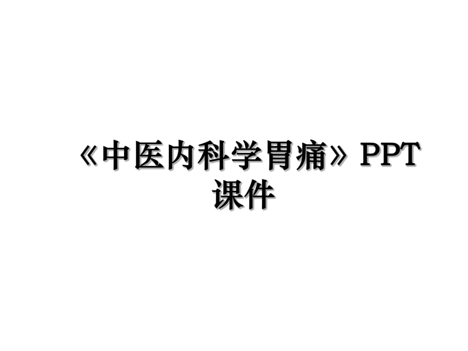 《中医内科学胃痛》PPT课件.ppt_第1页
