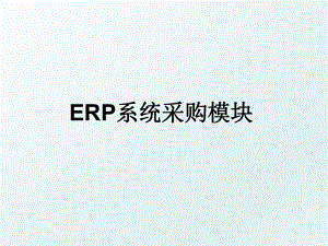 ERP系统采购模块.ppt