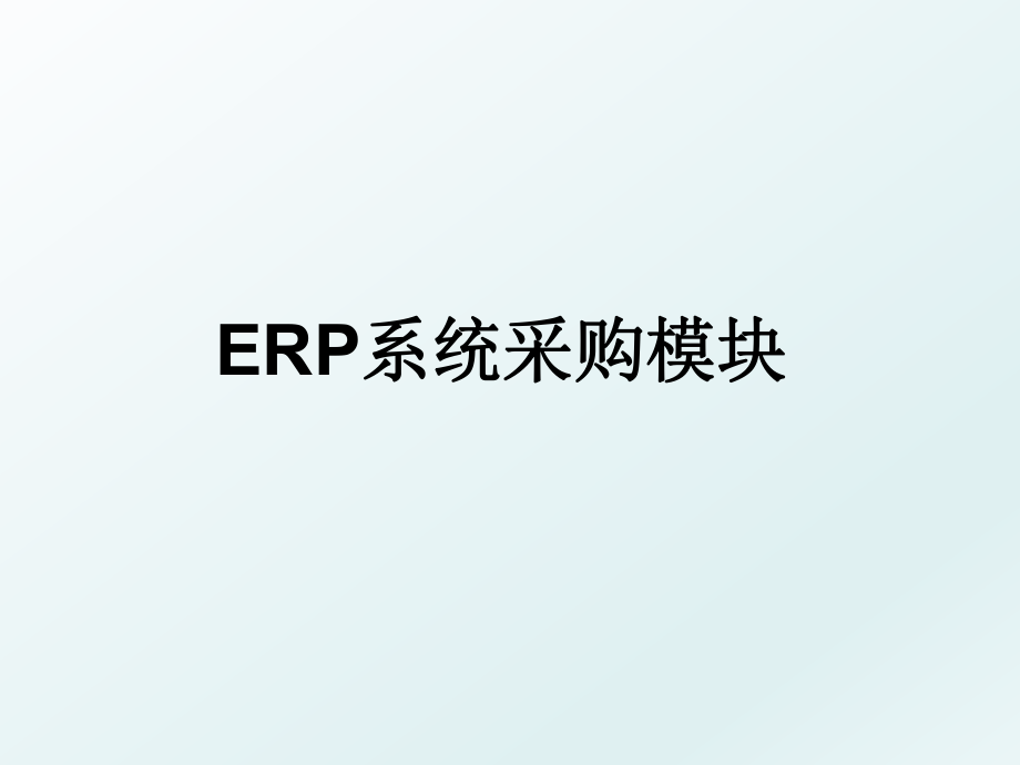 ERP系统采购模块.ppt_第1页
