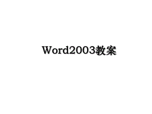 Word2003教案.ppt