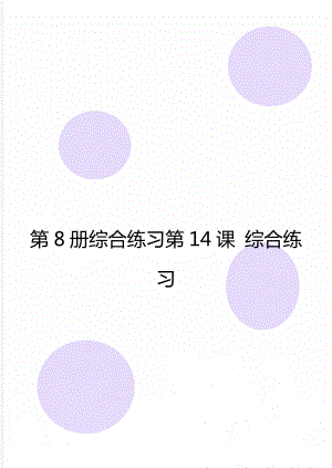 第8册综合练习第14课 综合练习.doc
