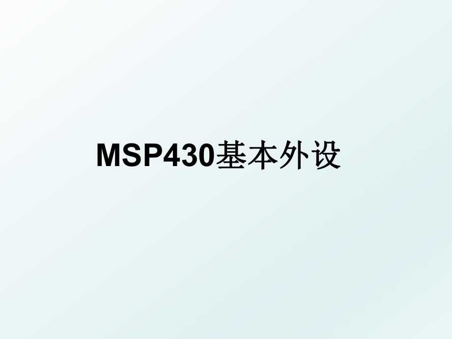 MSP430基本外设.ppt_第1页