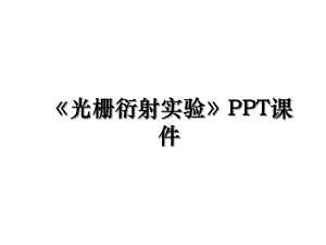 光栅衍射实验PPT课件.ppt