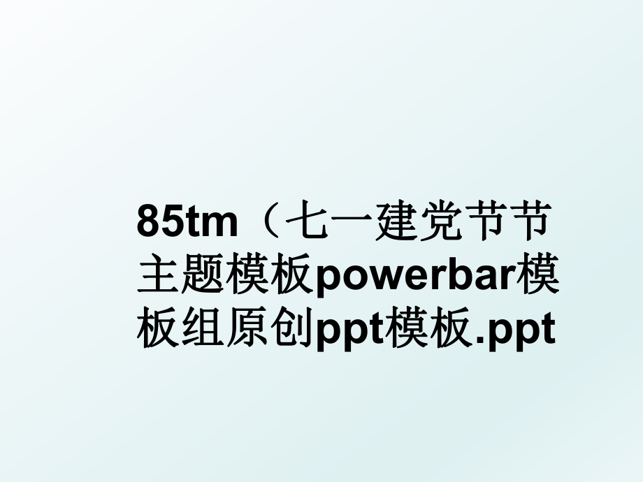85tm（七一建党节节主题模板powerbar模板组原创ppt模板.ppt.ppt_第1页