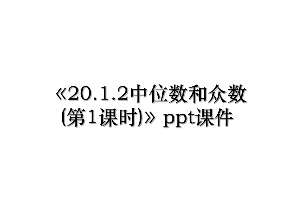 《20.1.2中位数和众数(第1课时)》ppt课件.ppt_第1页