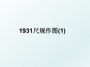 1931尺规作图(1).ppt